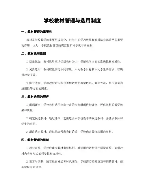 学校教材管理与选用制度