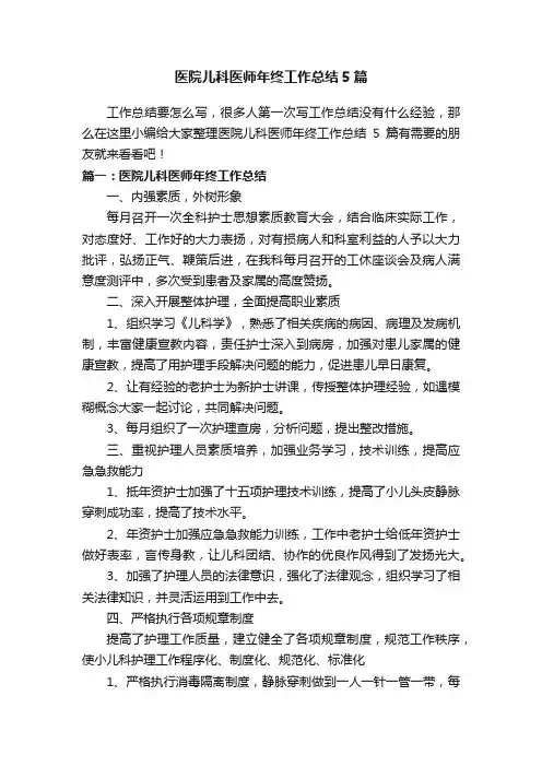 医院儿科医师年终工作总结5篇