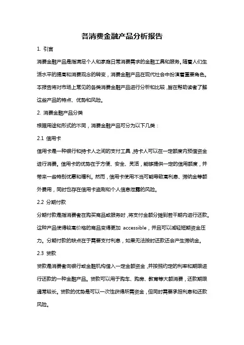 各消费金融产品分析报告