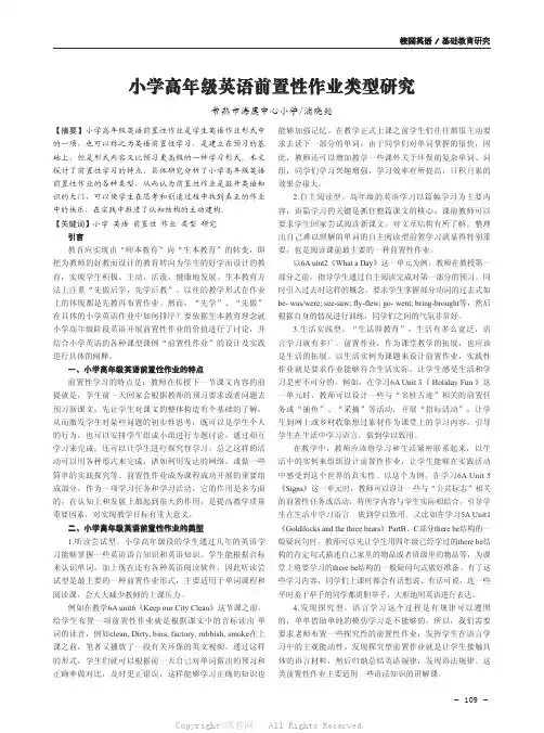 小学高年级英语前置性作业类型研究