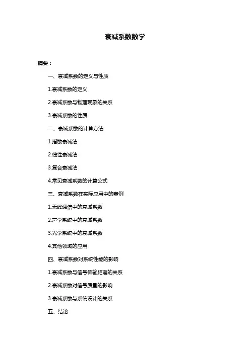 衰减系数数学