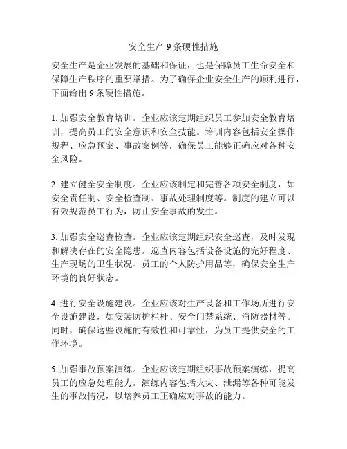 安全生产9条硬性措施