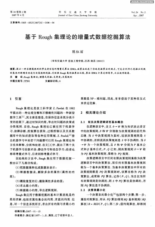 基于Rough集理论的增量式数据挖掘算法