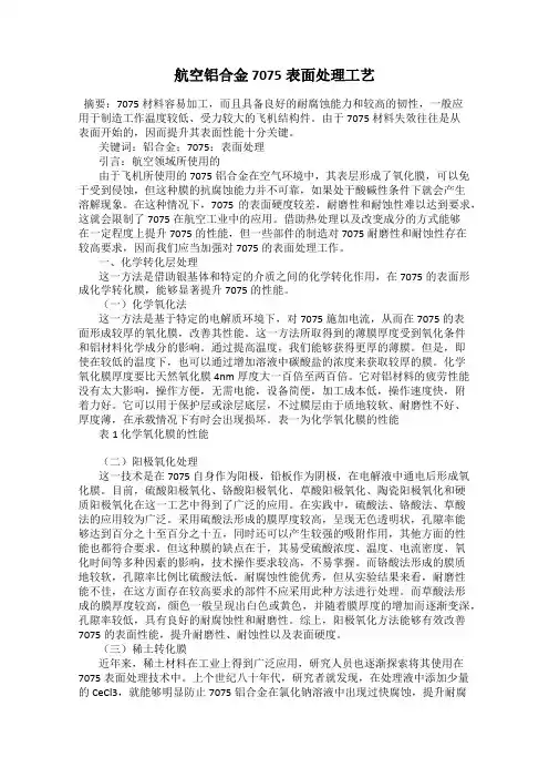 航空铝合金7075表面处理工艺
