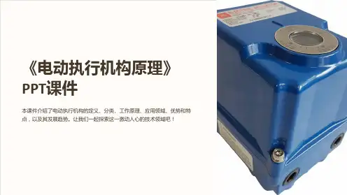 《电动执行机构原理》课件