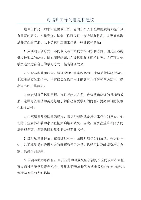 对培训工作的意见和建议