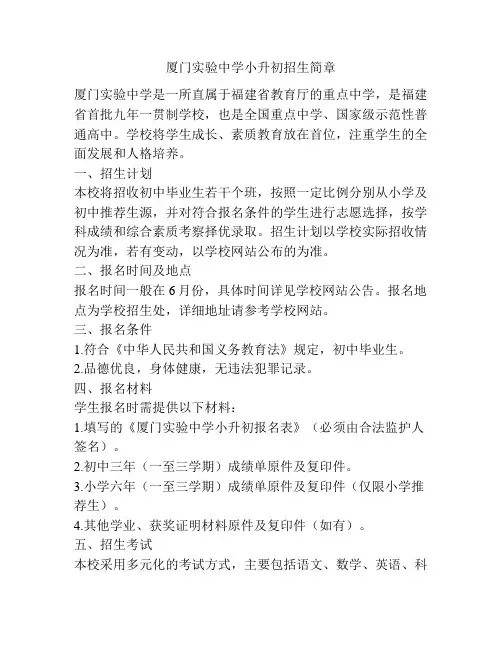 厦门实验中学小升初招生简章