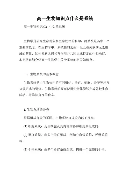 高一生物知识点什么是系统