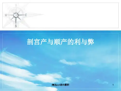 剖宫产与顺产的利与弊PPT课件