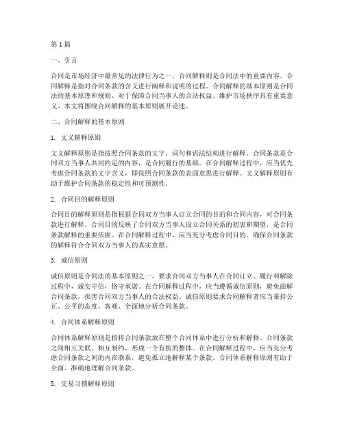 合同解释基本原则(3篇)