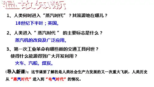 人教部编版九年级下册第五课 第二次工业革命