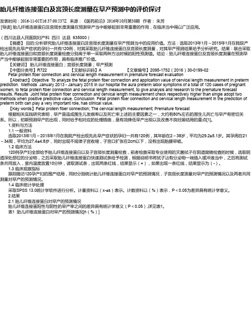 胎儿纤维连接蛋白及宫颈长度测量在早产预测中的评价探讨