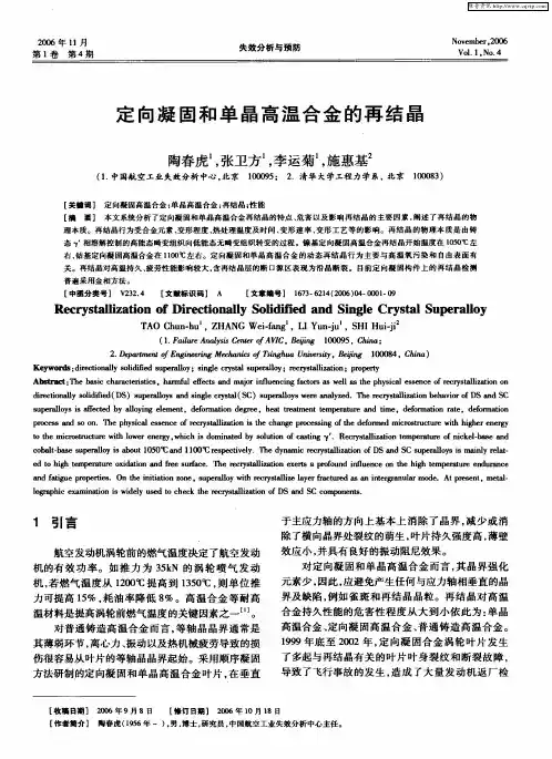 定向凝固和单晶高温合金的再结晶