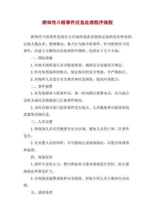 群体性斗殴事件应急处理程序规程