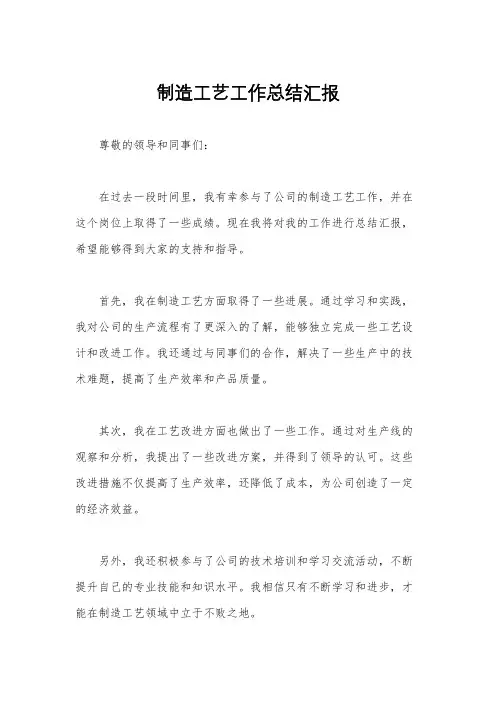 制造工艺工作总结汇报