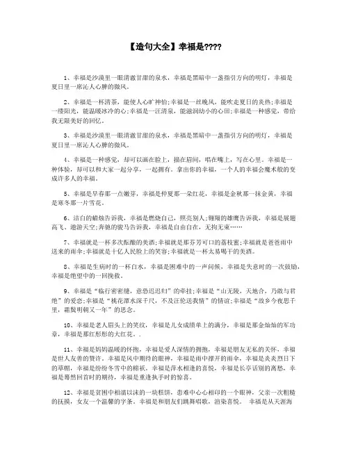 【造句大全】幸福是
