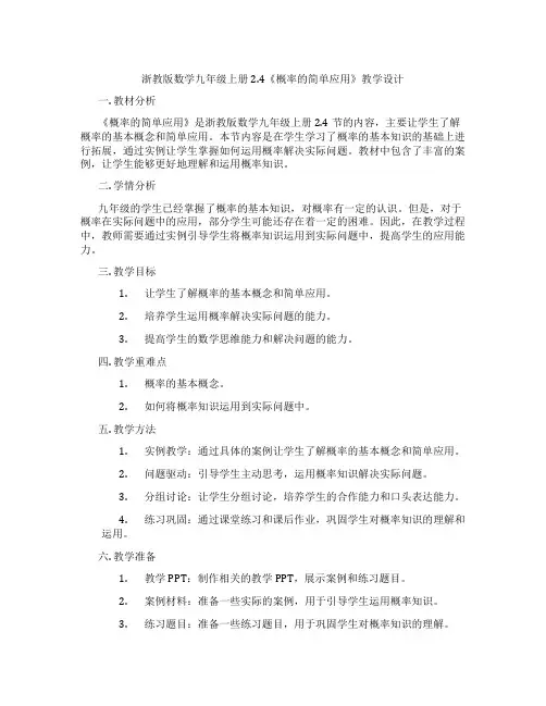 浙教版数学九年级上册2.4《概率的简单应用》教学设计