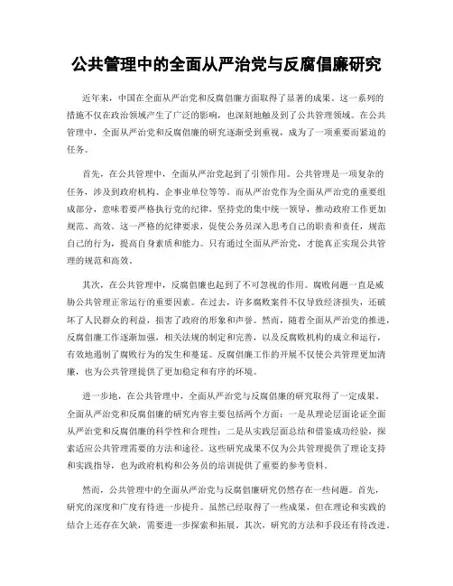 公共管理中的全面从严治党与反腐倡廉研究