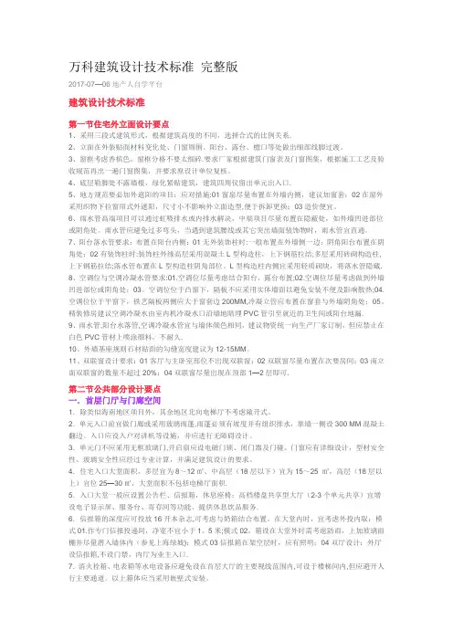 万科建筑设计技术标准-完整版