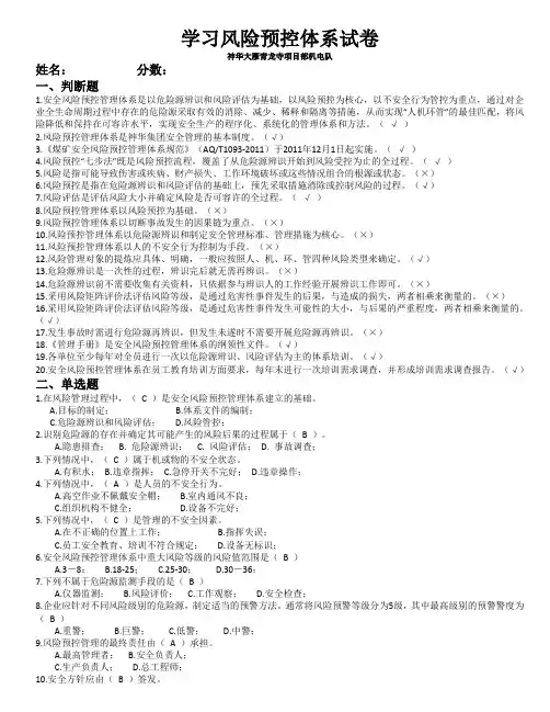 学习风险预控体系试卷(带答案)