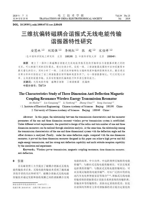 三维抗偏转磁耦合谐振式无线电能传输谐振器特性研究
