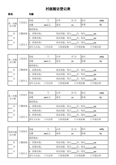 村医随访表