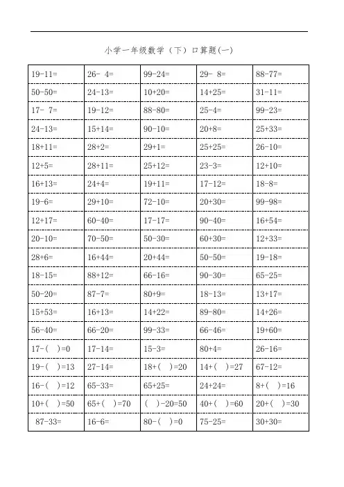 小学一年级(下)数学100以内口算题卡