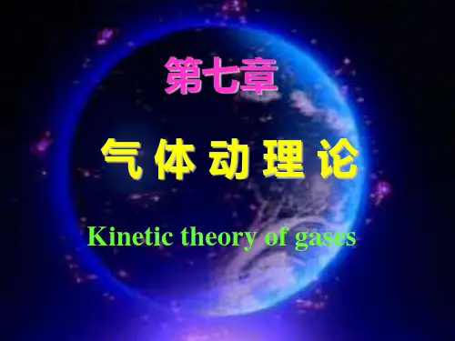 物理7-1气体动理论-25页文档资料