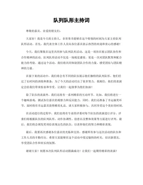 队列队形主持词