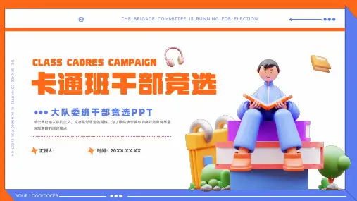 卡通班干部竞选大队委班干部竞选PPT