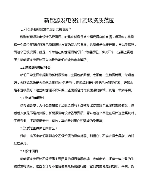新能源发电设计乙级资质范围