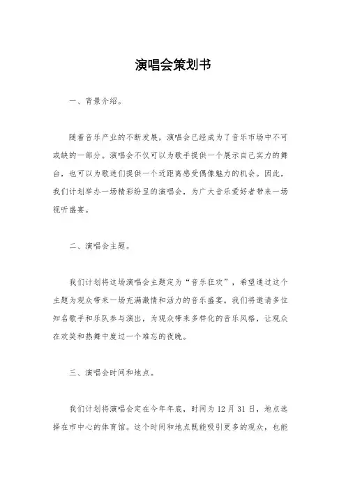 演唱会策划书