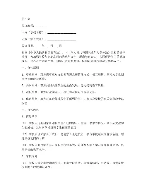 家校联动合作协议书范本(3篇)