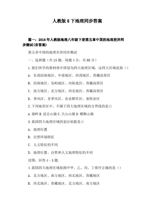 人教版8下地理同步答案