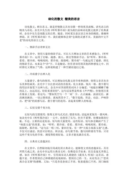 诗化的散文 精美的语言