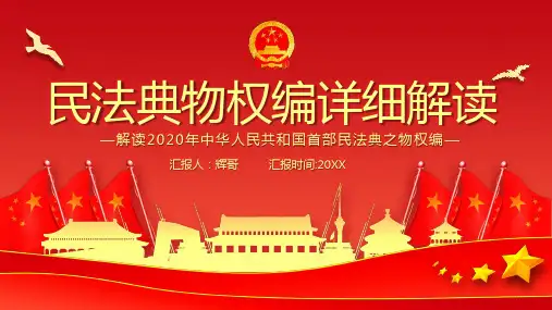 红色党政风民法典物权篇详细解读PPT