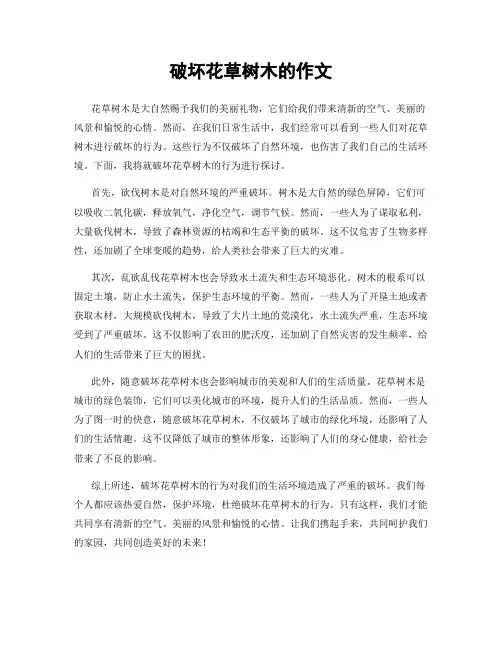 破坏花草树木的作文
