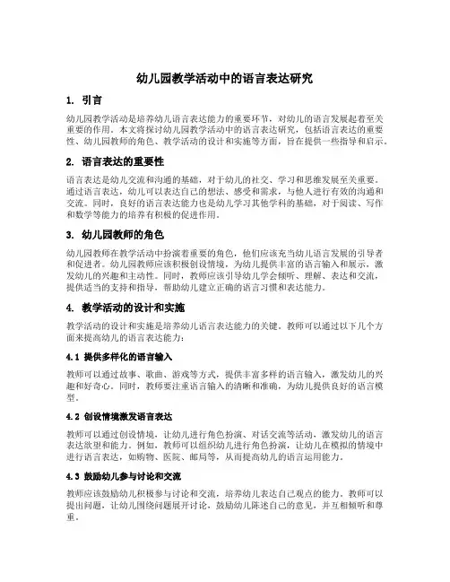 幼儿园教学活动中的语言表达研究