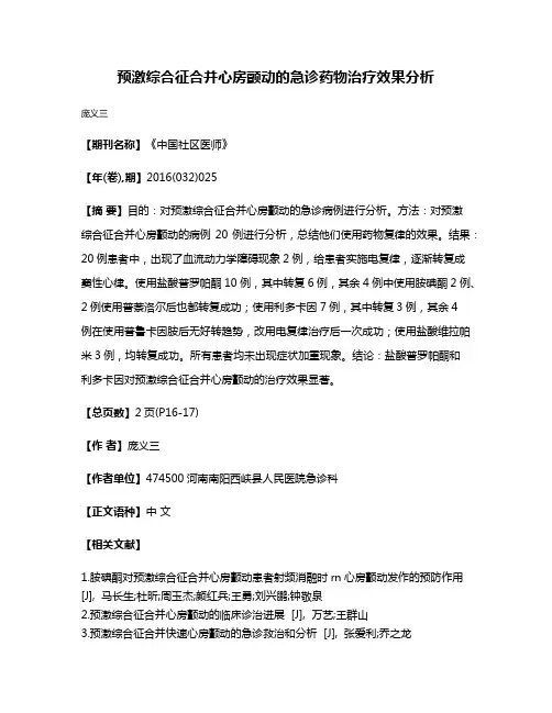 预激综合征合并心房颤动的急诊药物治疗效果分析