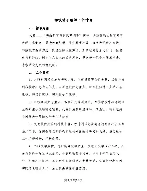 学校骨干教师工作计划(5篇)