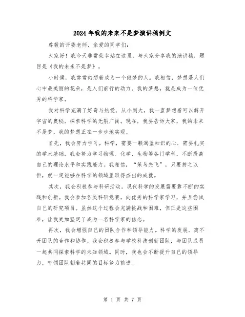 2024年我的未来不是梦演讲稿例文(4篇)