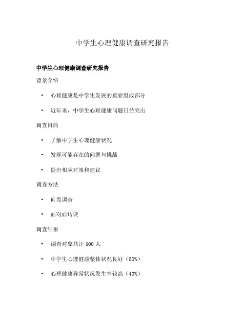 中学生心理健康调查研究报告