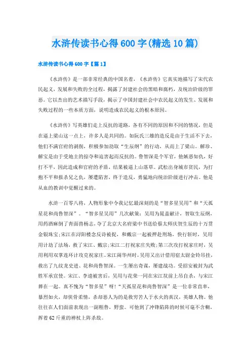 水浒传读书心得600字(精选10篇)