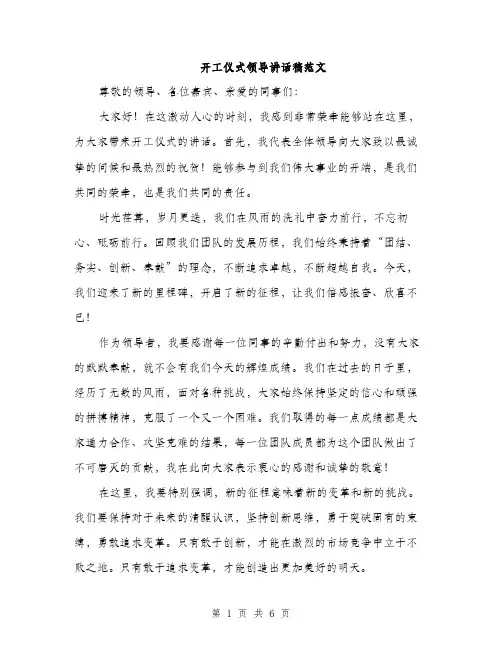 开工仪式领导讲话稿范文