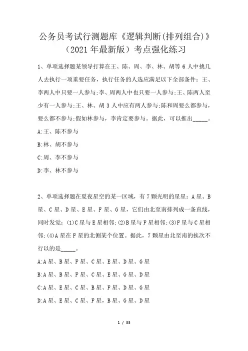 公务员考试行测题库《逻辑判断(排列组合)》考点强化练习