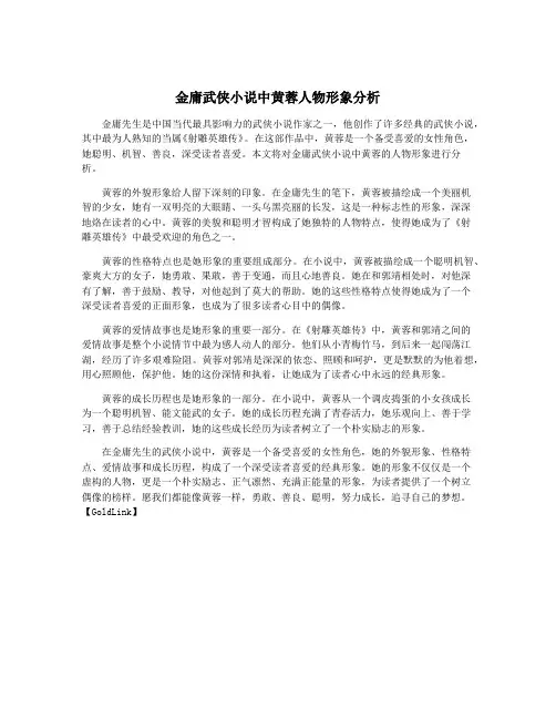金庸武侠小说中黄蓉人物形象分析