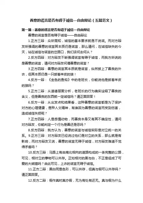 善意的谎言是否有碍于诚信—自由辩论（五篇范文）