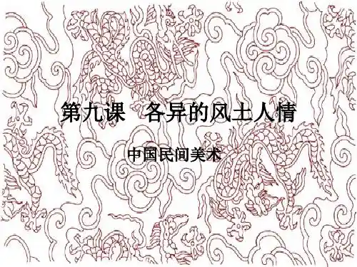 各异的风土人情课件