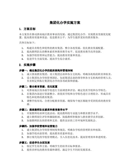 集团化办学实施方案淮南