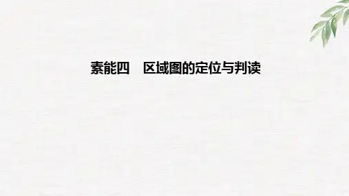 新高考高中地理复习素能四 区域图的定位与判读